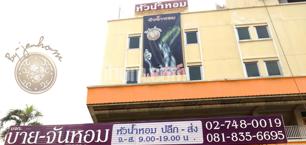 บริษัท บายจันหอม จำกัด ผู้นำเข้าหัวน้ำหอม