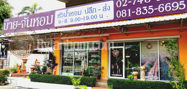 บริษัท บายจันหอม จำกัด ผู้นำเข้าหัวน้ำหอม