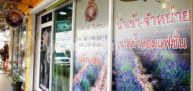 บริษัท บายจันหอม จำกัด ผู้นำเข้าหัวน้ำหอม