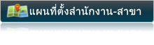 แผนที่ตั้งสำนักงาน